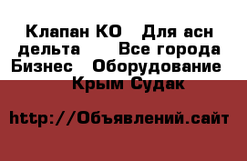 Клапан-КО2. Для асн дельта-5. - Все города Бизнес » Оборудование   . Крым,Судак